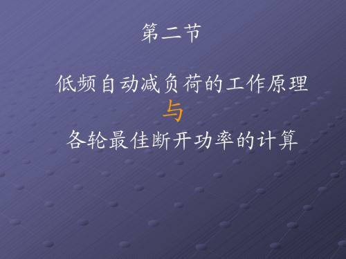 第8-2低频自动减负荷的工作原理与各轮最佳断开功率的计算(25)