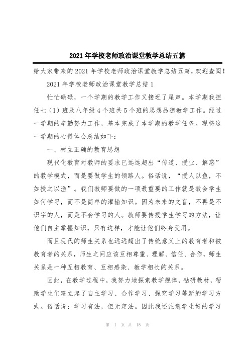 2021年学校老师政治课堂教学总结五篇