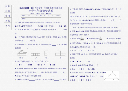 凌源市2008～2009学年度第一学期期末教学质量检测   小学五年级数学