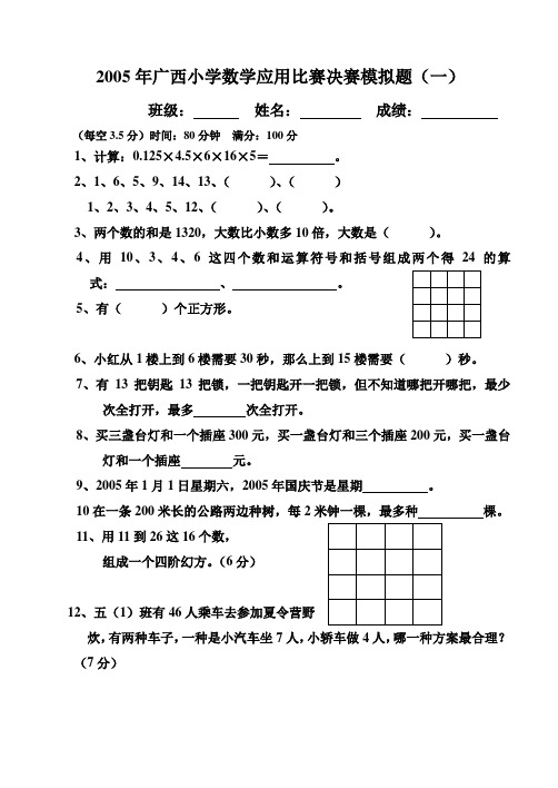 2005年广西小学数学应用比赛决赛模拟题(一)