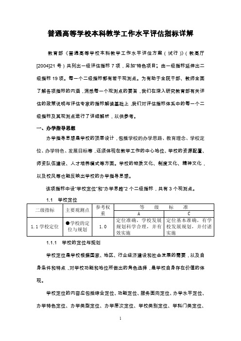 普通高等学校本科教学工作水平评估指标详解