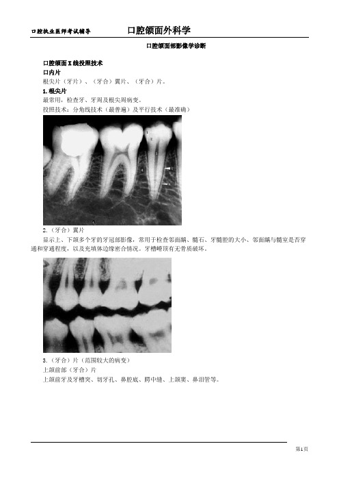 执业医师考试口腔颌面科学考点梳理-口腔颌面部影像学诊断