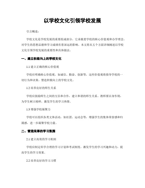 以学校文化引领学校发展