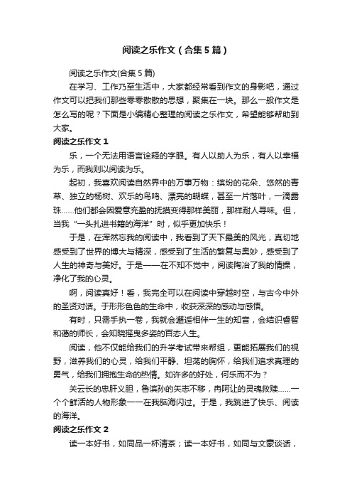 阅读之乐作文（合集5篇）