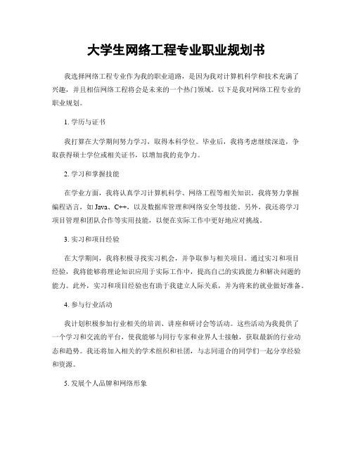 大学生网络工程专业职业规划书