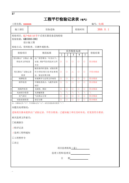 电气平行检验计划表格部分