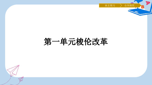 【精选】高中历史第一单元梭伦改革1.1雅典城邦的兴起课件新人教版选修5