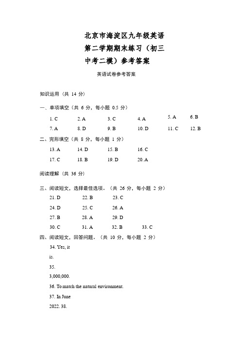 北京市海淀区九年级英语第二学期期末练习(初三中考二模)参考答案