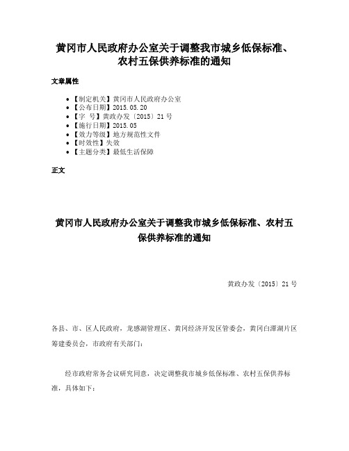 黄冈市人民政府办公室关于调整我市城乡低保标准、农村五保供养标准的通知