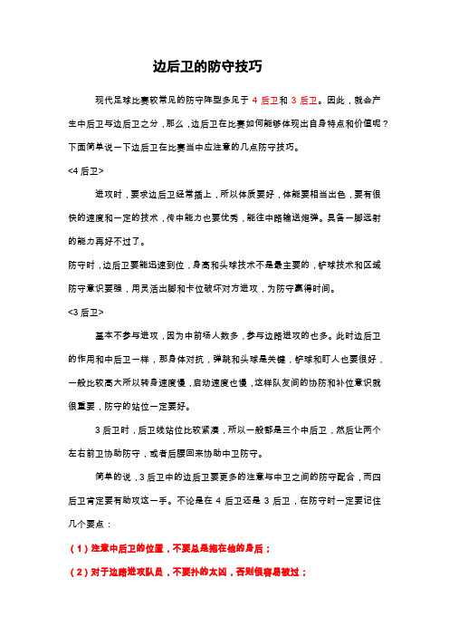 边后卫的防守技巧