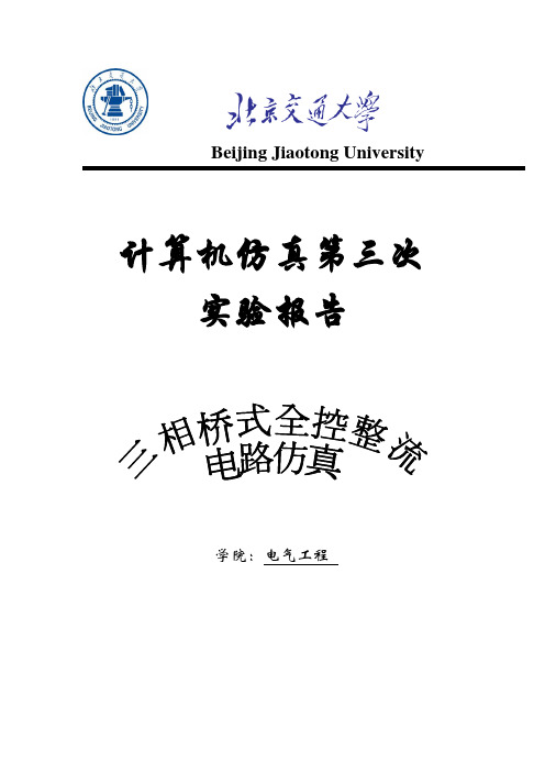 北京交通大学 计算机仿真报告三