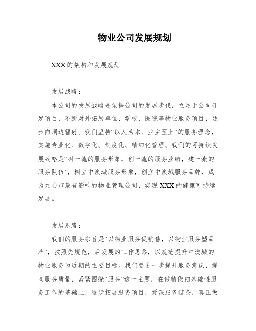 物业公司发展规划