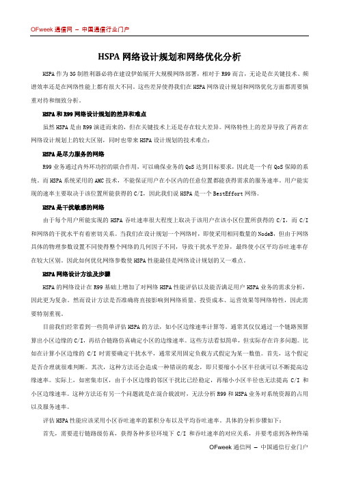 HSPA网络设计规划和网络优化分析