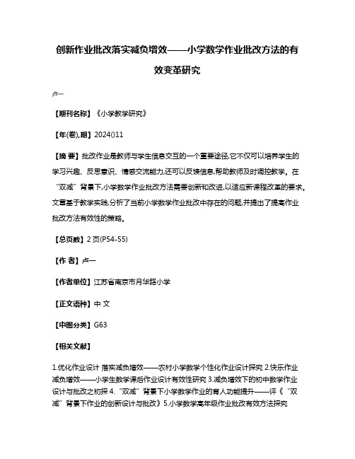 创新作业批改落实减负增效——小学数学作业批改方法的有效变革研究