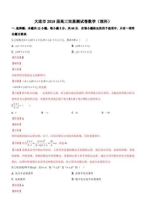 辽宁省大连市2019届高三下学期第一次(3月)双基测试数学(理)试题(解析版)