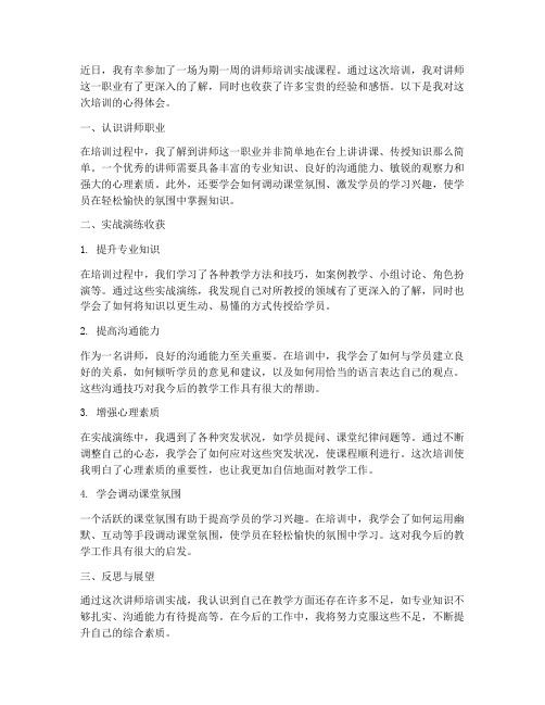 讲师培训实战心得体会范文