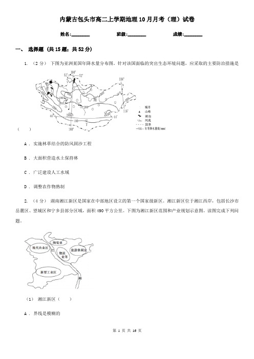 内蒙古包头市高二上学期地理10月月考(理)试卷