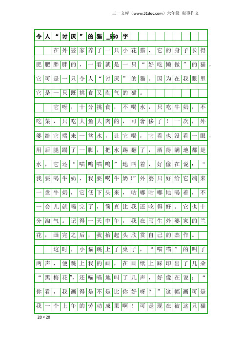 六年级叙事作文：令人“讨厌”的猫_550字