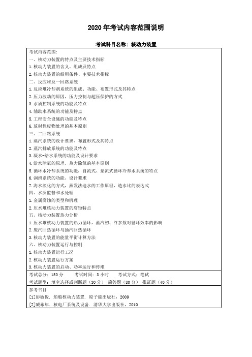 哈尔滨工程大学《(核)2核动力装置》2020考研专业课复试大纲