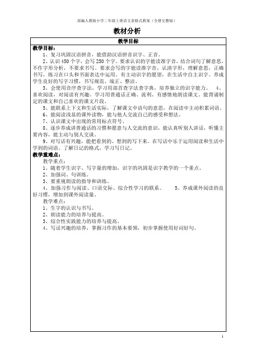 部编人教版小学二年级上册语文表格式教案(全册完整版)