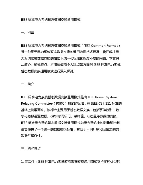 ieee标准电力系统暂态数据交换通用格式