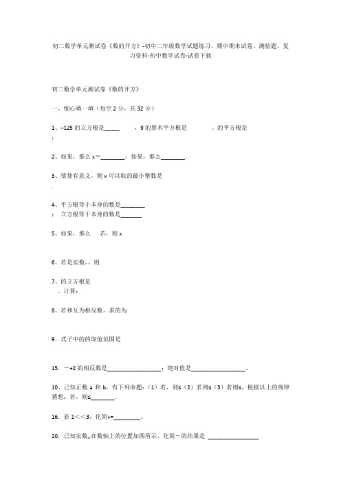 初二数学单元测试卷《数的开方》-初中二年级数学试题练习、期中期末试卷-初中数学试卷