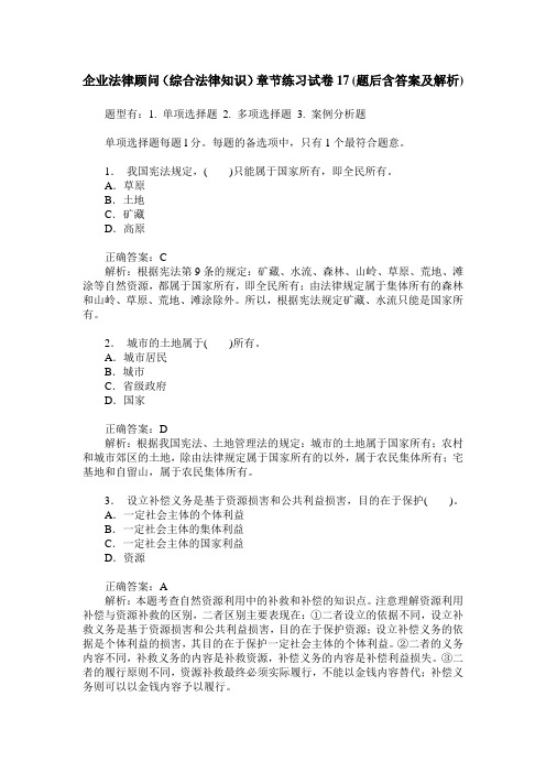 企业法律顾问(综合法律知识)章节练习试卷17(题后含答案及解析)