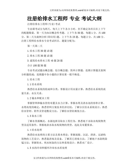 注册给排水工程师专业考试大纲