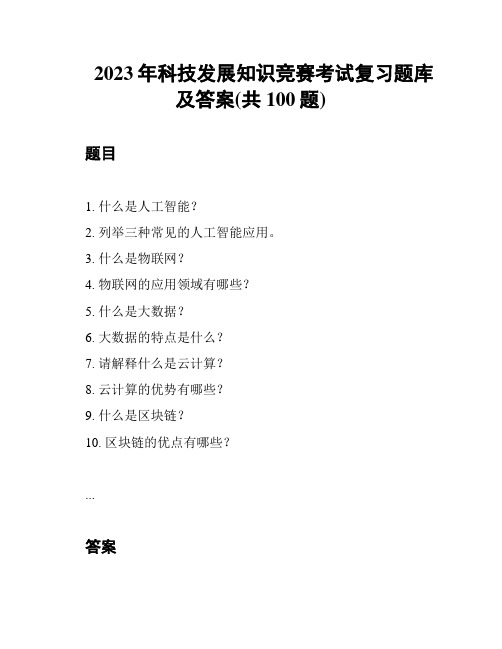 2023年科技发展知识竞赛考试复习题库及答案(共100题)