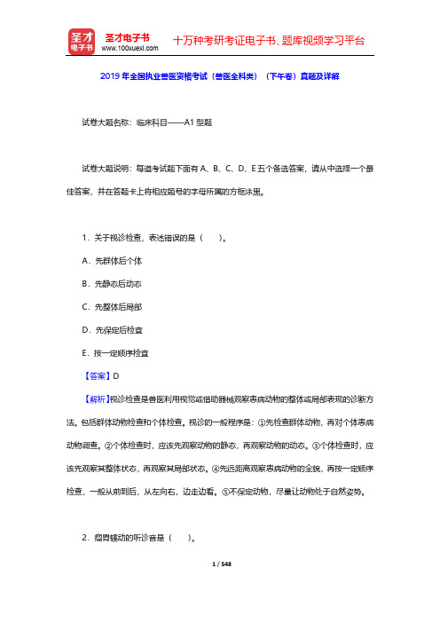 2015-2019年全国执业兽医资格考试(兽医全科类)(下午卷)真题及详解【圣才出品】