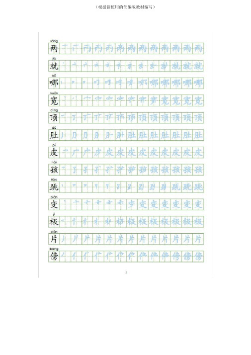 统编-部编人教版二年级语文上册生字描红练习字帖