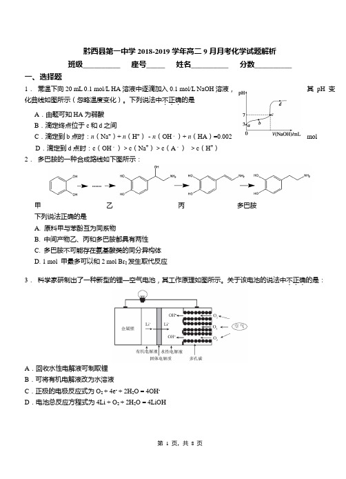 黔西县第一中学2018-2019学年高二9月月考化学试题解析