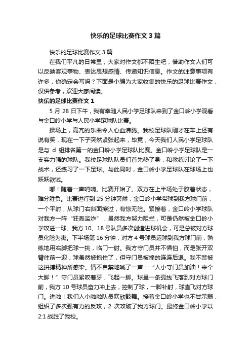 快乐的足球比赛作文3篇