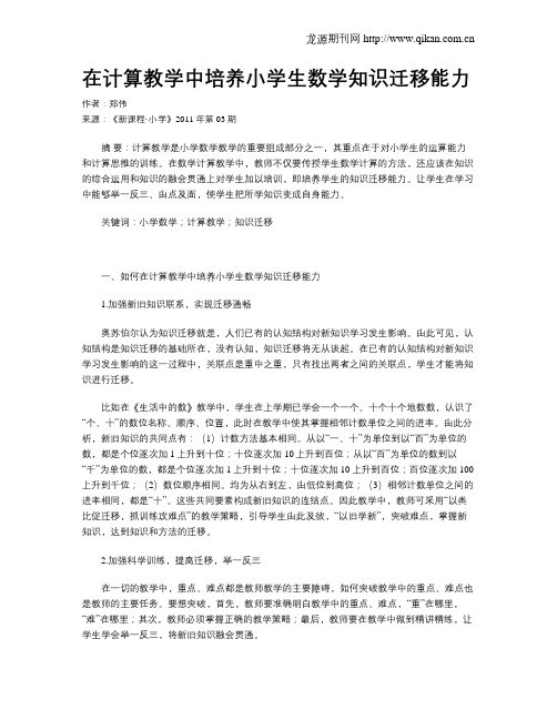 在计算教学中培养小学生数学知识迁移能力