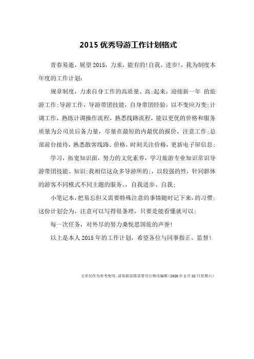 2015优秀导游工作计划格式