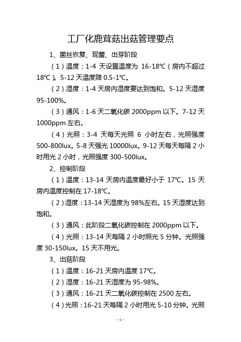 工厂化鹿茸菇出菇管理要点