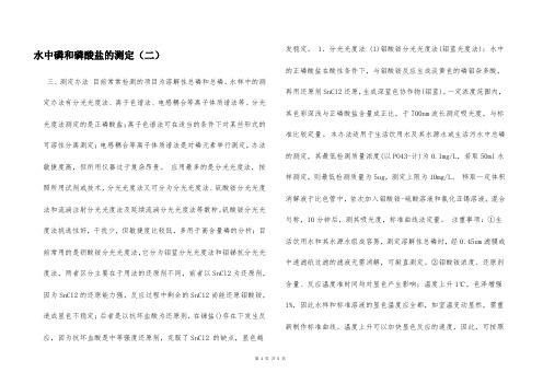 水中磷和磷酸盐的测定(二)