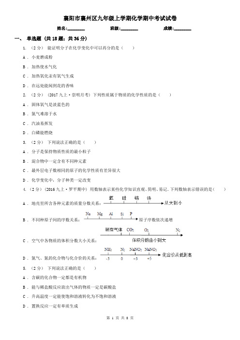 襄阳市襄州区九年级上学期化学期中考试试卷