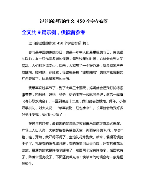 过节的过程的作文 450个字左右呀