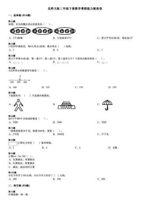 北师大版二年级下册数学暑假能力提高卷.pdf