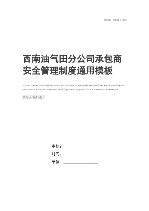 西南油气田分公司承包商安全管理制度