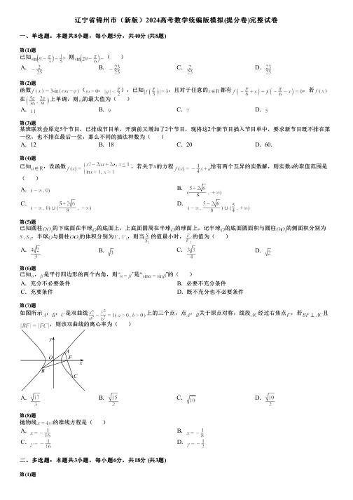 辽宁省锦州市(新版)2024高考数学统编版模拟(提分卷)完整试卷