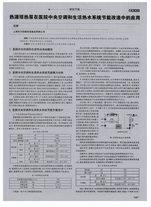 热源塔热泵在医院中央空调和生活热水系统节能改造中的应用