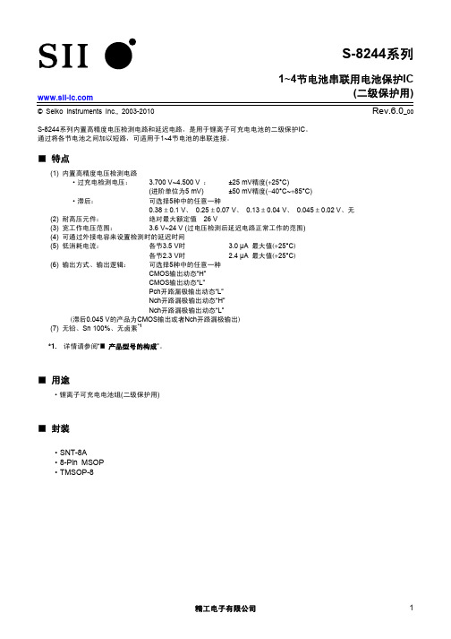 1~4节电池串联用电池保护IC-S8244系列