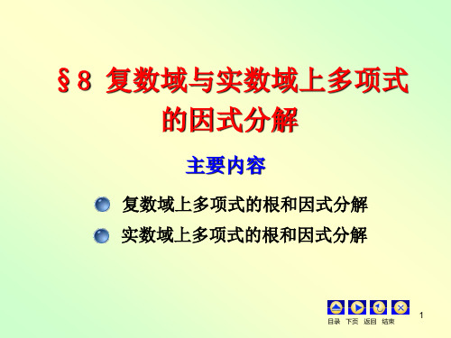 复数域与实数域上多项式的因式分解