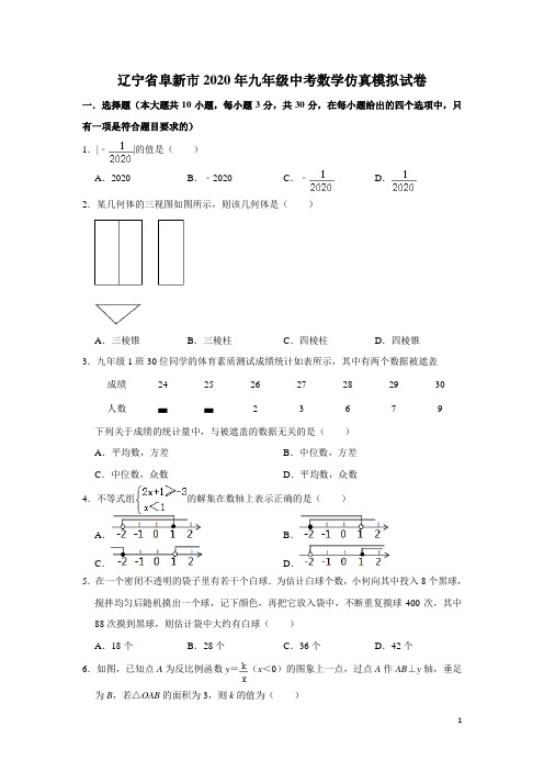 辽宁省阜新市2020年九年级中考数学仿真模拟试卷(考试卷)