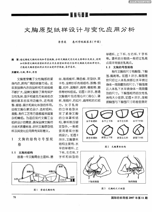 文胸原型纸样设计与变化应用分析