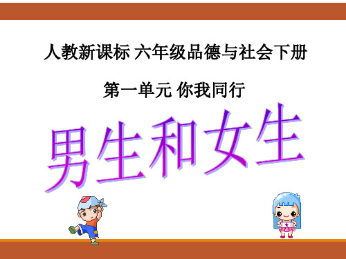 人教部编版六年级下册全册品德教学课件