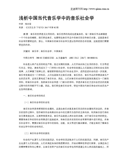 浅析中国当代音乐学中的音乐社会学