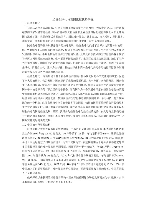 经济全球化与比较优势研究